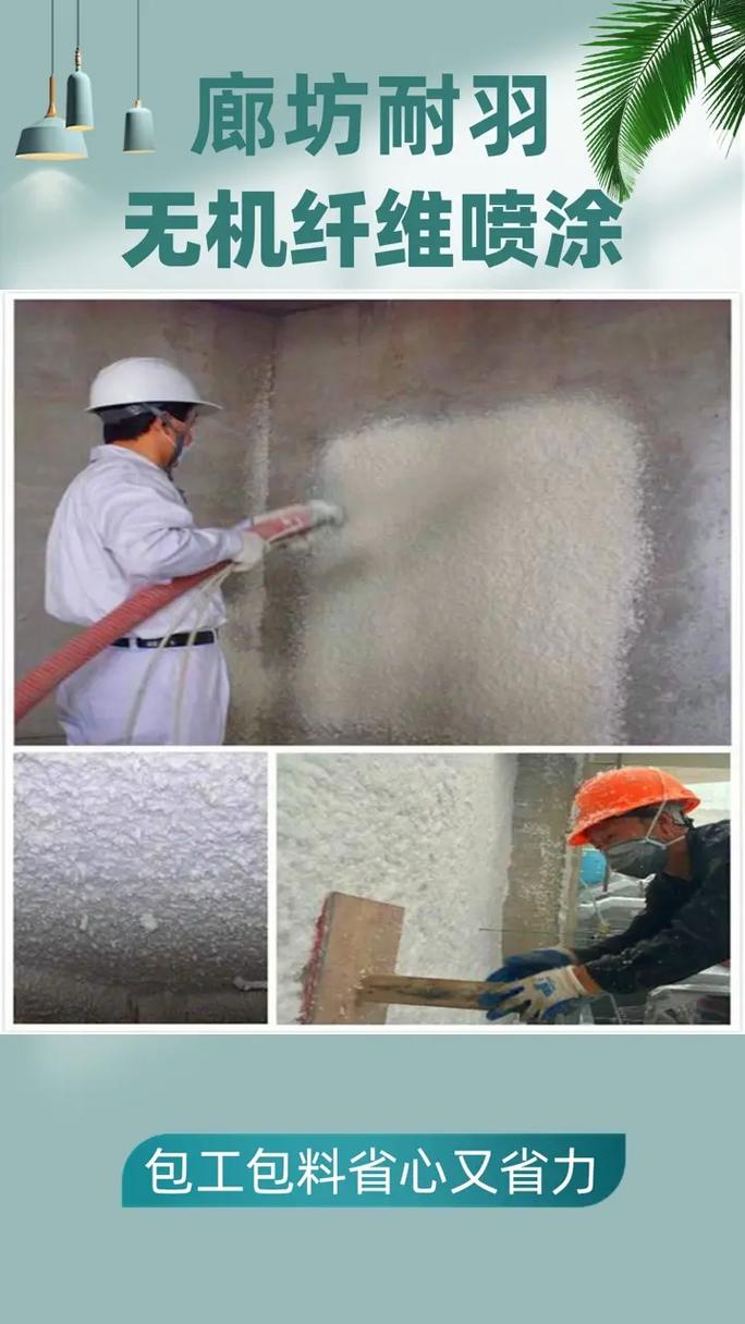 專業(yè)玻璃棉無(wú)機(jī)纖維噴涂施工隊(duì) 優(yōu)質(zhì)材料，卓越工程，打造安全高效空間