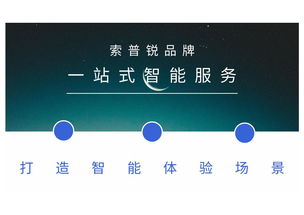 索普銳酒店智能一體化方案 重塑高效管理的未來(lái)